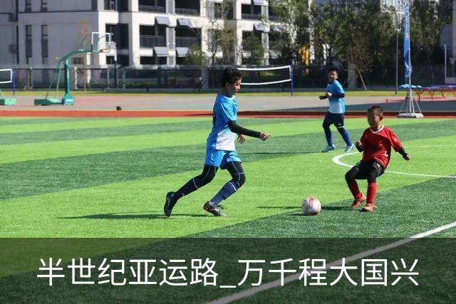 半世纪亚运路 万千程大国兴