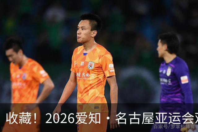 收藏！2026爱知·名古屋亚运会观赛指南，锁定中国队冲金时刻！