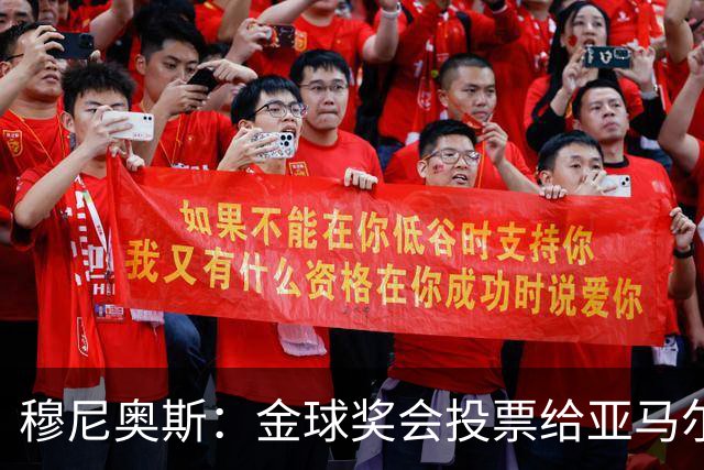 穆尼奥斯：金球奖会投票给亚马尔，在利物浦和阿劳霍成了铁哥们儿
