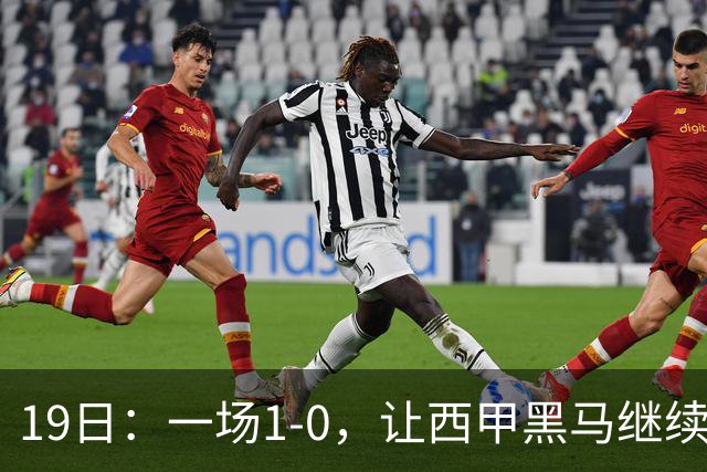 19日：一场1-0，让西甲黑马继续狂飙，6轮中是5胜，积分追平了皇马，超越了马竞